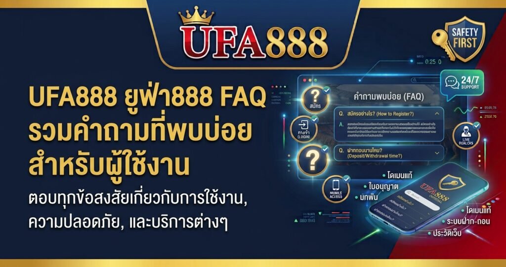 UFA888 ยูฟ่า888 FAQ รวมคำถามที่พบบ่อยสำหรับผู้ใช้งาน
