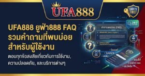 UFA888 ยูฟ่า888 FAQ รวมคำถามที่พบบ่อย