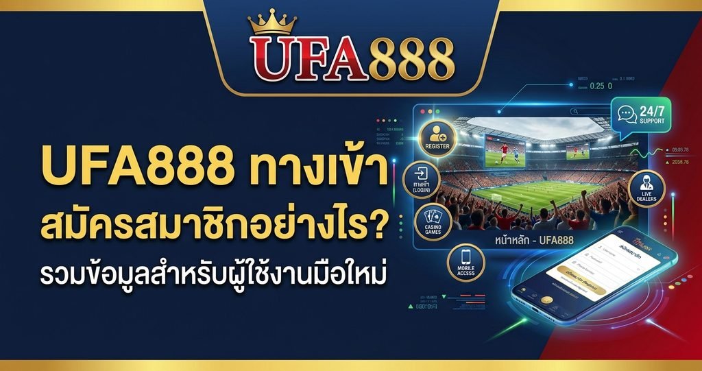 UFA888 ยูฟ่า888 ทางเข้า สมัครสมาชิก