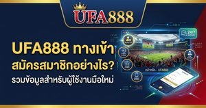 UFA888 ทางเข้า สมัครสมาชิกอย่างไร? คู่มือสำหรับมือใหม่