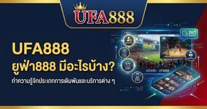 UFA888 มีอะไรบ้าง? รวมประเภทการเดิมพันและบริการ | ยูฟ่า888