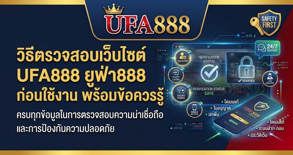 UFA888 เว็บไซต์จริง ตรวจสอบอย่างไร? คู่มือความปลอดภัยก่อนใช้งาน