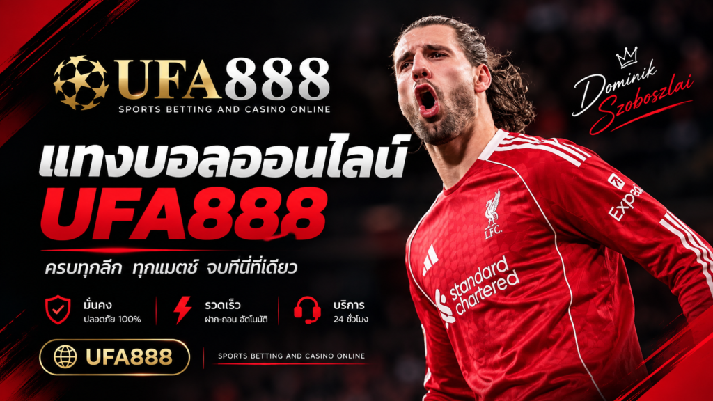แทงบอลออนไลน์ ufa888