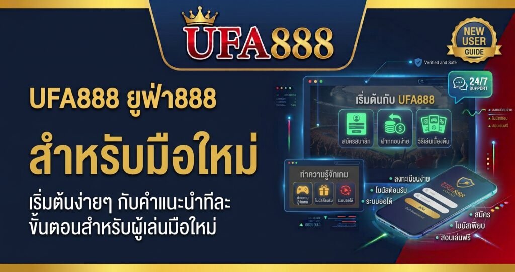 UFA888 ยูฟ่า888 สำหรับมือใหม่