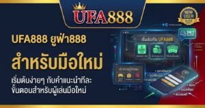 UFA888 ยูฟ่า888 สำหรับมือใหม่: ข้อมูลพื้นฐานที่ควรรู้ก่อนเริ่มใช้งาน