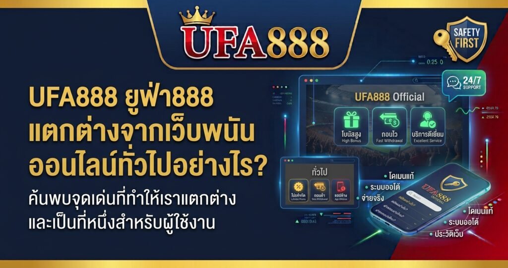 UFA888 แตกต่างจากเว็บอื่นอย่างไร?